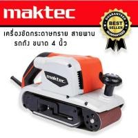 ราคา เครื่องขัดกระดาษทรายแบบสายพาน (รถถัง) MAKTEC MT941 (12110811527)