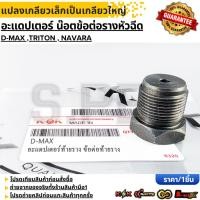 ราคา อะแดปเตอร์ น๊อตข้อต่อรางหัวฉีด แบรนด์ KOK (แปลงเกลียวเล็กเป็นเกลียวใหญ่) D-MAX ไทรทัน นาวาร่า --สินค้าเข้าแล้ว --- (26801742918)