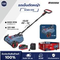 ราคา MASARU รถเข็นตัดหญ้า 2 ล้อ รุ่น SCMH-510 เครื่องตัดหญ้าไร้สาย เครื่องตัดหญ้า รถเข็นตัดหญ้าไร้สาย (53804956765)