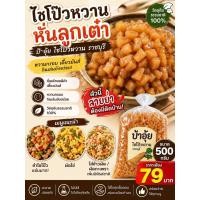 ราคา ไชโป๊วหวานหั่นลูกเต๋าป้าอุ้ย ไชโป๊วหวาน ราชบุรี (ลูกเต๋า) ขนาด 500 กรัม | ราคา 79 บาท หั่นเต๋าพอดีคำ เคี้ยวมันส์หวานกรอบ (51559252691)