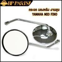 ราคา กระจก มองหลัง งานชุบ MIO FINO ขายเป็นคู่ เกลียวใส่รถ yamaha กระจกหมุนได้ (19876963346)