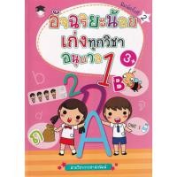 ราคา Se-ed (ซีเอ็ด) : หนังสือ อัจฉริยะน้อยเก่งทุกวิชา อนุบาล 1 (42830124508)