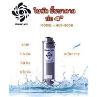 ราคา ใบพัดปั๊มน้ำบาดาล ใบพัดเฮอร์ริเคนบ่อ4" 6ใบพัด 2HP (HURRICANE)(เฉพาะใบพัด) (16429405494)