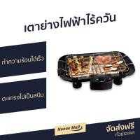 ราคา เตาย่างไฟฟ้าไร้ควัน Smarthome รุ่น SM-BBQ2000 - เตาปิ้งย่างอเนกประสงค์ (9076559283)
