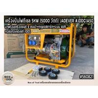 ราคา เครื่องปั่นไฟดีเซล 5KW (5000 วัตต์) JADEVER รุ่น JDDG1A50 มาพร้อมเครื่องยนต์ 9 แรงม้า+กุญแจสตาร์ท+ระบบ AVR (19895488045)