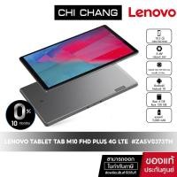 ราคา เลอโนโว แท็บเล็ต LENOVO Tablet TAB M10 FHD Plus 4G LTE #ZA5V0373TH (10531594901)