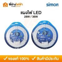 ราคา Simon แผงไฟ LED Magnet 28w 36w แสงเดย์ หลอดซาลาเปา ไฟกลม แผงไฟเพดาน หลอดไฟแม่เหล็ก (26985615011)