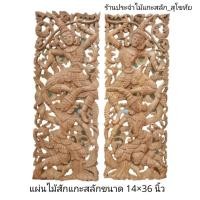 ราคา ไม้แกะสลัก ตกแต่งผนัง ช่องลม ทำจากไม้สัก ขนาด 14*36นิ้ว (ขายเป็นคู่) พร้อมส่ง❗ (4778447075)