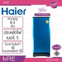ราคา Haier HR-ADBX18 ตู้เย็น 1 ประตู ความจุ 6.3 คิว รับประกันคอมเพรสเซอร์ 5 ปี (53951235718)