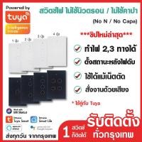 ราคา ถูกที่สุดTuya App Wifi Smart Wall Switch(มี/ไม่มีNeutral) Wifi สั่งงานไร้สาย Application สวิตช์Wifi Smart switch (25695035467)