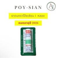 ราคา ยาดมตราโป๊ยเซียน 1 หลอด (สุ่มสี) (24863355913)