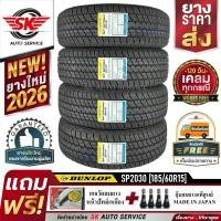 ราคา DUNLOP 185/60R15 ยางรถยนต์ ดันลอป (ขอบ15) รุ่น SP2030 4 เส้น (ใหม่กริ๊ปปี2026) +ประกันอุบัตเหตุ (3441410827)