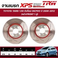 ราคา TRW XPS จานเบรกหน้า,จานเบรกหลัง TOYOTA YARIS 1.5S ตัวท็อป (NCP91) ปี 2006-2012จานเบรกรถญี่ปุ่น(1คู่) (26139122701)