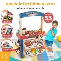 ราคา ⚡️มีเสียง มีแสงไฟ⚡️ ชุดซุปเปอร์มาร์เก็ต ชุดขนมหวาน อุปกรณ์ 55 ชิ้น พร้อมชุดไอศกรีม มีเสียง มีไฟ ชุดแคชเชียร์ ชุดขายของ (27802699729)