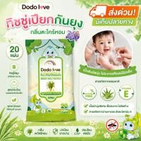 ราคา [ส่งด่วน!] DoDolove X MommyKids ทิชชู่เปียกกันยุง กลิ่นตะไคร้หอม (20 แผ่น) สูตรอ่อนโยน ปลอดภัยสำหรับเด็ก ทิชชู่ไล่ยุง (25588844924)
