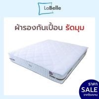 ราคา Labelle ผ้ารองกันเปื้อนที่นอน ขนาด6ฟุต/ 5ฟุต/ 3.5ฟุต (22919378752)