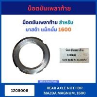 ราคา น็อตขันเพลาท้าย 1 ชิ้น 1209006 แบบแท้ สำหรับ MAZDA MAGNUM M1600 มาสด้า แม็กนั่ม 1600 น็อตขันเพลา น็อตขัน เหล็กเพลาหน้า ส (53800667569)