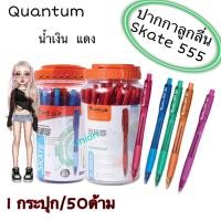 ราคา (USP)ขายส่ง(กระปุก50ด้าม) Quantum ปากกาลูกลื่น รุ่น Skate 555 น้ำเงิน/แดง/ดำ ปากกา ลูกลื่นกด (ขายยกกระปุก/50ด้าม) (22034703605)