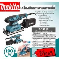 ราคา MAKITA BO-3710 เครื่องขัดกระดาษทรายสั่น ของแท้100% (18853889109)