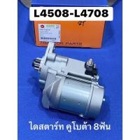 ราคา ไดสตาร์ท รถแทรกเตอร์ คูโบต้า รุ่นL4508 L4708 L4018 L5018 ไดร์สตาร์ท 8ฟัน DT เกรดอย่างดี รถไถนั่งขับ อะไหล่รถไถ L45 L47 (47656323652)