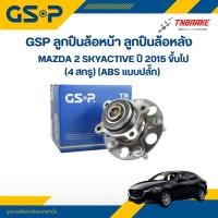 ราคา GSP ลูกปืนล้อหน้า ลูกปืนล้อหลัง MAZDA 2 SKYACTIVE ปี 2015 ขึ้นไป (4 สกรู) (ABS แบบปลั๊ก) (28862209352)