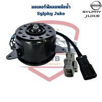 ราคา มอเตอร์พัดลมหม้อน้ำ Nissan Sylphy Juke Pulsar มอเตอร์พัดลม ซิลฟี่ จู๊ค พอลซ่า (27766985090)