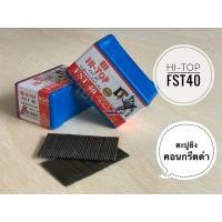ราคา Hi-Top ตะปูยิงคอนกรีตดำ FST-40 FST40 ตะปูยิงไม้ ลูกแม็กยิงไม้ ลูกแม็กเดี่ยว ยิงคอนกรีต ดอกสีดำ (2488271988)