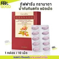 ราคา กิฟฟารีน กรานาดา น้ำทับทิม สกัดชนิดเม็ด Giffarine Granada ทับทิมสกัด วิตามินซีสูง (1กล่อง/30 เม็ด) (28669547849)
