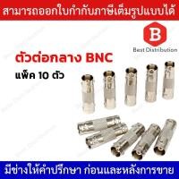 ราคา หัวสัญญาณ ข้อต่อ BNC ตัวต่อกลาง BNC (10ตัว / แพ็ค) (507903478)