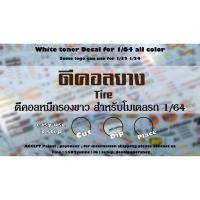 ราคา ดีคอลยาง 1/64 Hot Wheels Majorette Tomica Decal water slide white toner (10512624385)