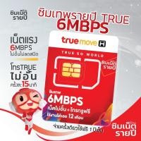 ราคา ซิมเทพ 6Mbps ซิมเน็ตรายปี ซิมเทพ ซิมเทพทรู ซิมเน็ต ซิมรายปี simเทพ (23745206907)