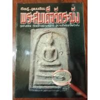 ราคา หนังสือเรียนรู้...ดูแบบเซียน พระสมเด็จวัดระฆัง ขี้ตำหนิ หนา 55 หน้า ภาพสี (13139870740)