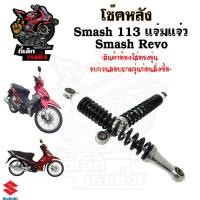 ราคา โช๊คหลัง Smash New 113 แจ่มแจ๋ว โช้คหลัง Smash Revo โช๊คหลัง สแมช เรโว่ (49259241890)