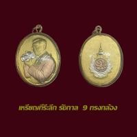 ราคา จี้เหรียญที่ระลึก รัชกาล 9 พร้อมเลี่ยมกรอบทองไมครอนลายหวาย (56154121652)