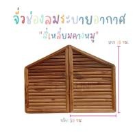 ราคา จั่วช่องลมไม้สักขนาด50x70จำนวน1คู่สี่เหลี่มคางหมู (15464868710)
