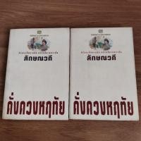 ราคา ดั่งดวงหฤทัย เล่ม 1,2 โดย ลักษณวดี (43661015623)