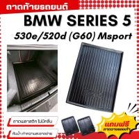 ราคา ถาดท้ายรถยนต์ BMW 5-Series 520d/530e (G60) 2024 ถาดท้ายรถ SERIES 5 (G60) พลาสติกสีดำ (42854628502)