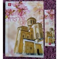ราคา สราญฤดี - Andra นิยาย สนุกมาก (8064335541)