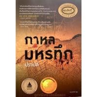 ราคา กาหลมหรทึก (มือสอง) (11435221406)