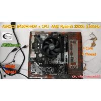 ราคา Mother board ASROCK B450M-HDV AM4 +((CPU AMD Ryzen3 3200G 3.60GHz)) 4Core 4Thread ราคารวม CPU // CPU G ภาพออนบอร์ดได้ (20112411867)