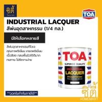 ราคา TOA สีพ่นอุตสาหกรรม (1/4 กล.) (0.9 ลิตร) ทีโอเอ สีพ่น สีพ่นเฟอร์นิเจอร์ แห้งเร็ว Industrial Lacquer (เงา กึ่งเงา ด้าน) (13606046737)