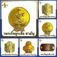 ราคา วอกเกิ้ล ลูกเสือ เนตรนารี วอกเกิ้ลม้วน/เหรียญ (4049145273)