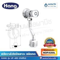 ราคา HANG ฟลัชวาล์วโถปัสสาวะ ชนิดกด รุ่น UF-48S (ท่อโค้ง) (48106183009)