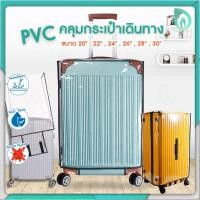 ราคา Beaumore ผ้าคลุมกระเป๋าเดินทาง พลาสติกคลุมกระเป๋าเดินทาง PVC cover luggage คลุมกระเป๋าเดินทาง waterproof bag กันน้ำ (28365774046)
