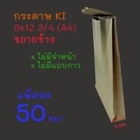 ราคา [[ 50ซอง ] 555 ซองเอกสาร ซองน้ำตาล ซองไปรษณีย์สีน้ำตาล ขยายข้าง ซองเอกสารสีน้ำตาล ซองจดหมาย A4 (21422296096)
