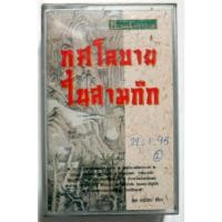 ราคา TAPEการบรรยายเกี่ยวกับเรื่องสามก๊ก (19979123155)