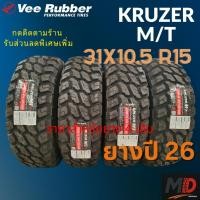 ราคา ยางรถยนต์ Vee Rubber รุ่น 31x10.5 R15 Kruzer M/T (ยางรถ SUV) ปี 26 สายทุก แถมจุ๊บยางทุกเส้น ประกันโรงงาน ส่งฟรี 4 เส้น (43979648108)