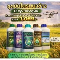 ราคา (C1+V1+Z1+K1+D1) ชุด5สูตร แคลเซียมโบรอน+ธาตุรวมเสริม+อะมิโนรวม+แมกนีเซียมซิงค์+จับใบสำหรับโดรน (28444256747)