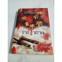 ราคา ร่ายซาตาน(หนังสือมือสอง) (11213036758)