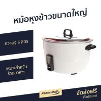ราคา หม้อหุงข้าวขนาดใหญ่ Sharp ความจุ 5 ลิตร KSH-D55 - หม้อหุงข้าวไฟฟ้า (9797790794)